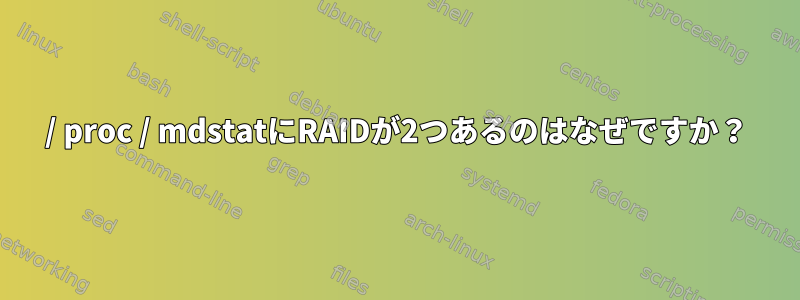 / proc / mdstatにRAIDが2つあるのはなぜですか？