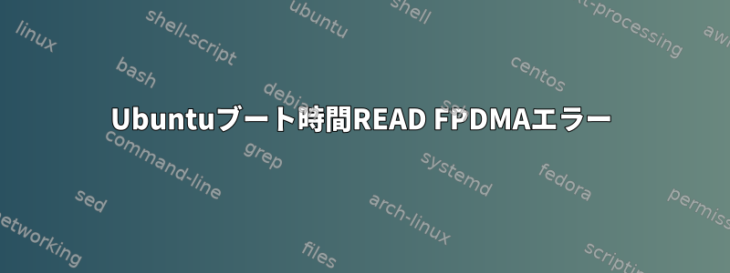 Ubuntuブート時間READ FPDMAエラー