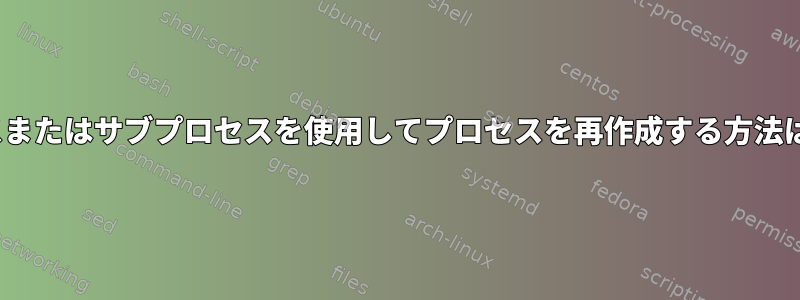 makeプロセスまたはサブプロセスを使用してプロセスを再作成する方法はありますか？