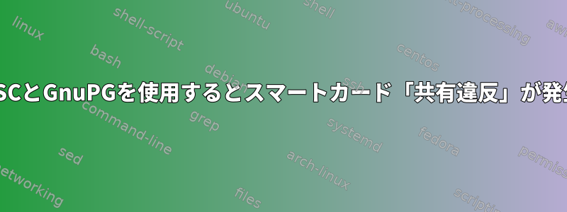 OpenSCとGnuPGを使用するとスマートカード「共有違反」が発生する