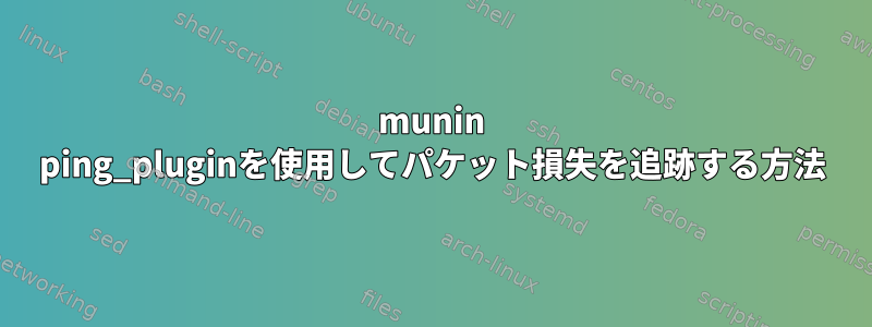 munin ping_pluginを使用してパケット損失を追跡する方法