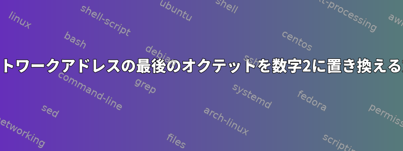 有効なネットワークアドレスの最後のオクテットを数字2に置き換える方法[重複]