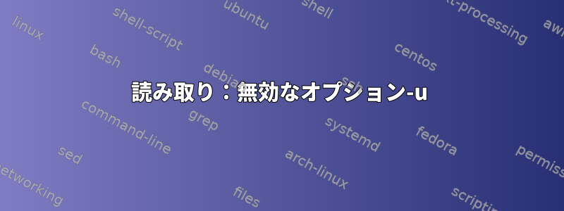 読み取り：無効なオプション-u