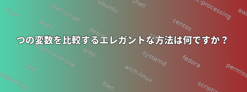 2つの変数を比較するエレガントな方法は何ですか？