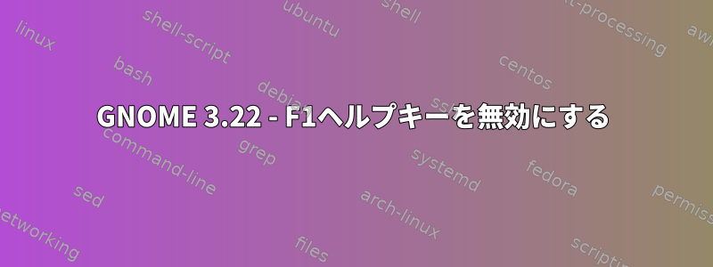 GNOME 3.22 - F1ヘルプキーを無効にする