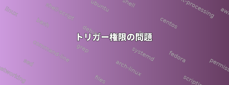 トリガー権限の問題