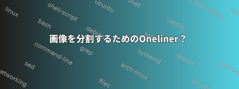 画像を分割するためのOneliner？