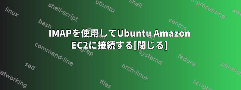 IMAPを使用してUbuntu Amazon EC2に接続する[閉じる]