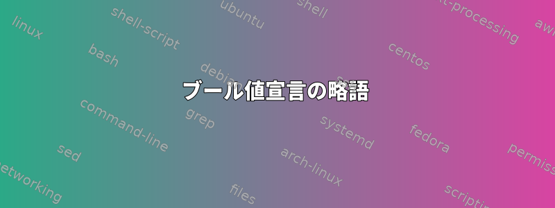 ブール値宣言の略語