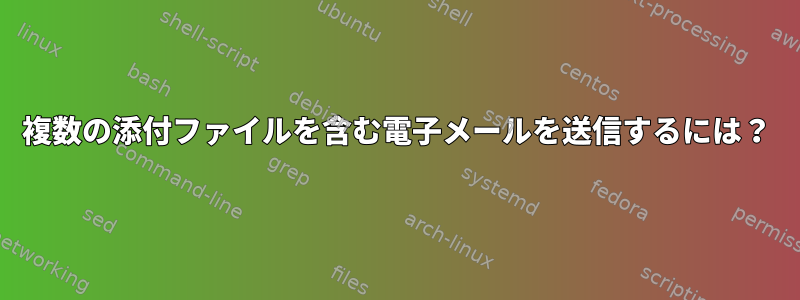 複数の添付ファイルを含む電子メールを送信するには？