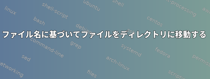 ファイル名に基づいてファイルをディレクトリに移動する