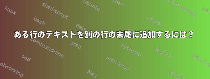 ある行のテキストを別の行の末尾に追加するには？