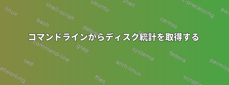 コマンドラインからディスク統計を取得する