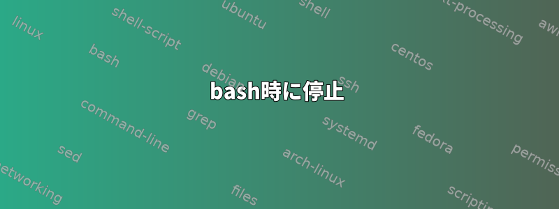 bash時に停止