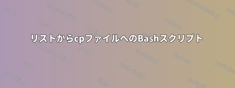 リストからcpファイルへのBashスクリプト