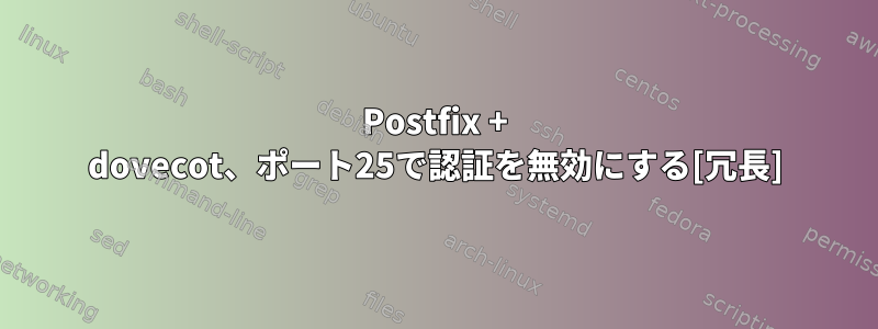 Postfix + dovecot、ポート25で認証を無効にする[冗長]