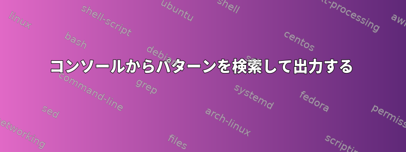 コンソールからパターンを検索して出力する