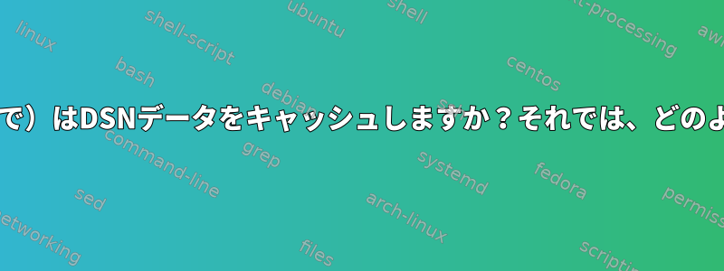 SQLDriverConnect（unix-odbcで）はDSNデータをキャッシュしますか？それでは、どのように消去または消去できますか？