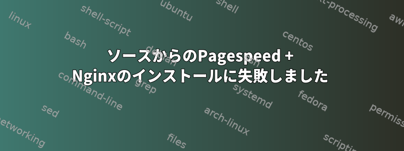 ソースからのPagespeed + Nginxのインストールに失敗しました