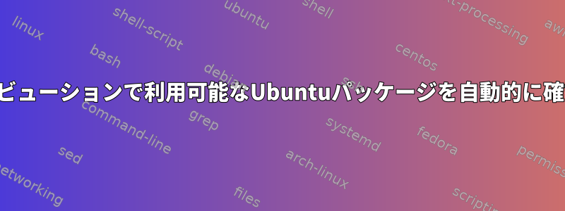 他のディストリビューションで利用可能なUbuntuパッケージを自動的に確認してください