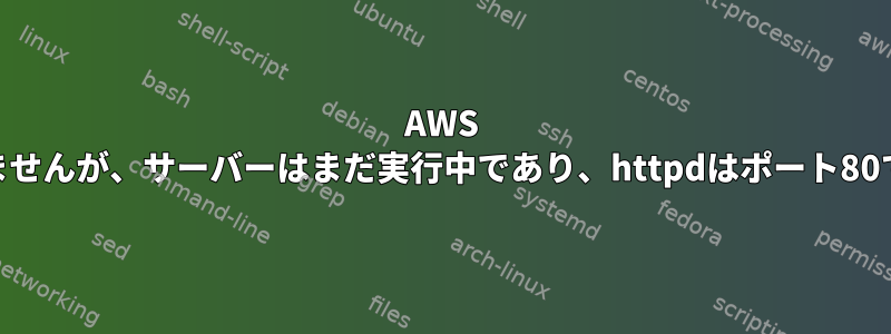 AWS EC2インスタンスでapache2が実行されていませんが、サーバーはまだ実行中であり、httpdはポート80でリッスンしているとマークされていますか？