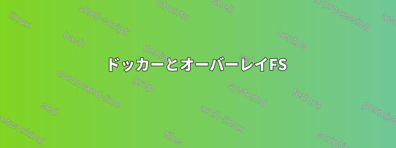 ドッカーとオーバーレイFS