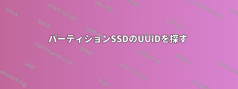 パーティションSSDのUUIDを探す