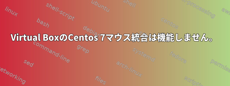 Virtual BoxのCentos 7マウス統合は機能しません。