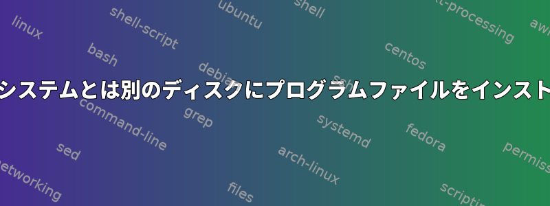 オペレーティングシステムとは別のディスクにプログラムファイルをインストールする[閉じる]