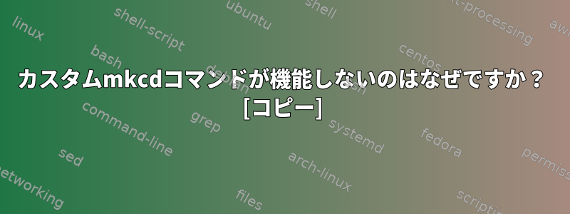 カスタムmkcdコマンドが機能しないのはなぜですか？ [コピー]