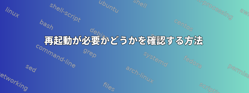 再起動が必要かどうかを確認する方法