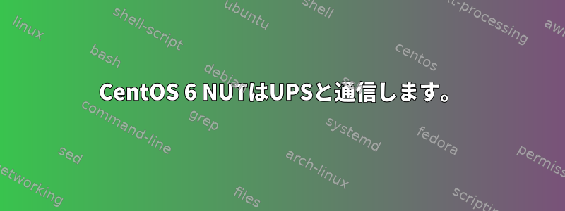 CentOS 6 NUTはUPSと通信します。