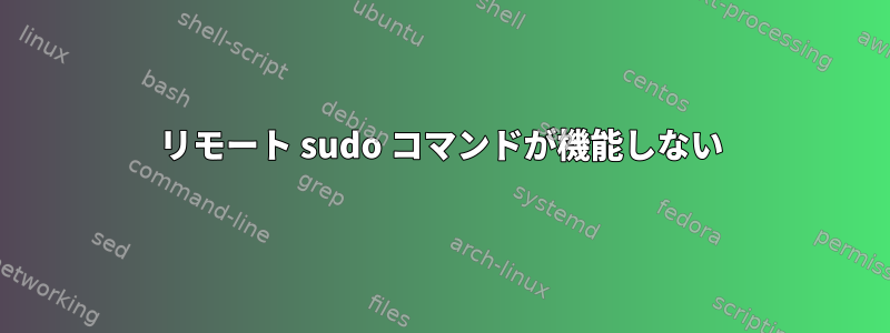 リモート sudo コマンドが機能しない