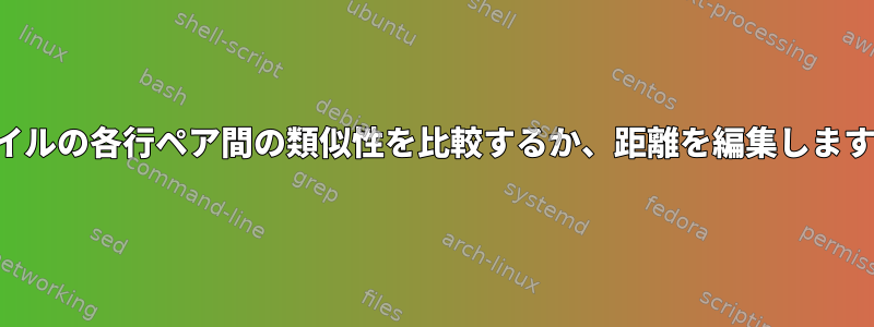 ファイルの各行ペア間の類似性を比較するか、距離を編集しますか？