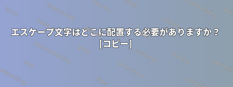 エスケープ文字はどこに配置する必要がありますか？ [コピー]