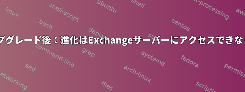 Fedoraのアップグレード後：進化はExchangeサーバーにアクセスできなくなりました。