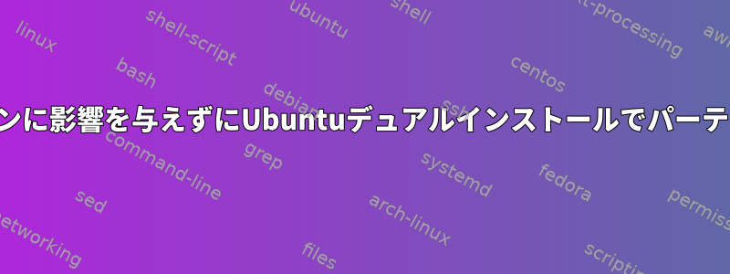 ブートパーティションに影響を与えずにUbuntuデュアルインストールでパーティションを移動する