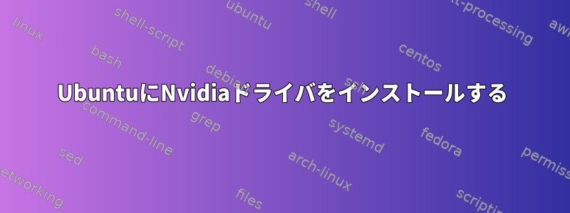 UbuntuにNvidiaドライバをインストールする