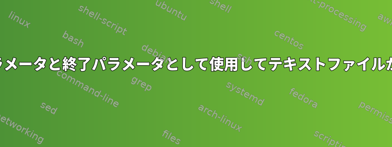 2つの変数を開始パラメータと終了パラメータとして使用してテキストファイルから範囲を取得する