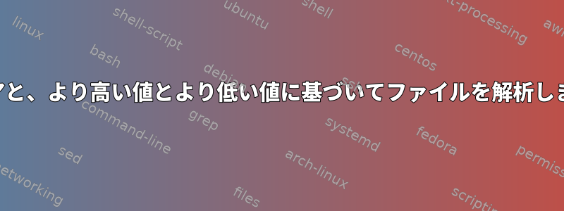 IDペアと、より高い値とより低い値に基づいてファイルを解析します。