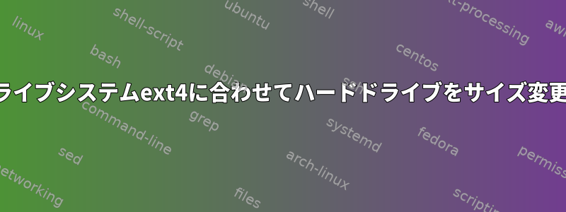 ライブシステムext4に合わせてハードドライブをサイズ変更