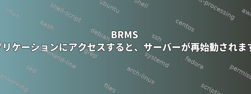 BRMS アプリケーションにアクセスすると、サーバーが再始動されます。