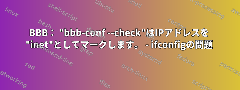 BBB： "bbb-conf --check"はIPアドレスを "inet"としてマークします。 - ifconfigの問題