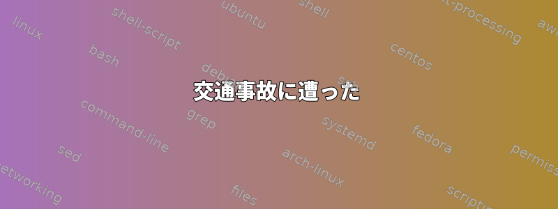 交通事故に遭った