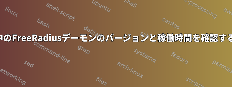 実行中のFreeRadiusデーモンのバージョンと稼働時間を確認する方法