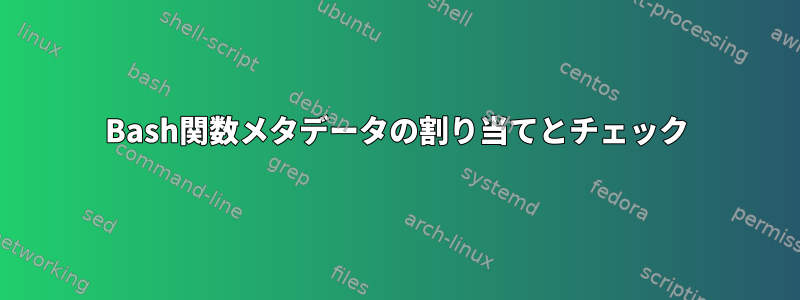 Bash関数メタデータの割り当てとチェック