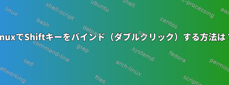 tmuxでShiftキーをバインド（ダブルクリック）する方法は？