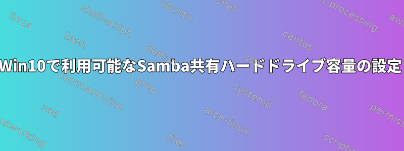 Win10で利用可能なSamba共有ハードドライブ容量の設定