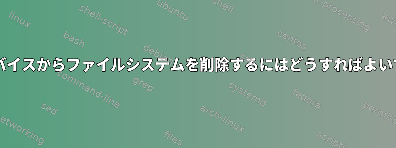 RAIDデバイスからファイルシステムを削除するにはどうすればよいですか？