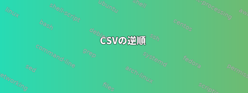 CSVの逆順